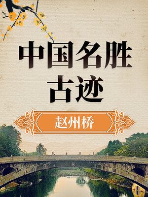 cover image of 中国名胜古迹 赵州桥史话